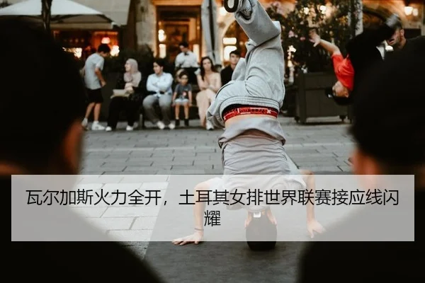 wa-er-jia-si-huo-li-quan-kai-tu-er-qi-nv-pai-shi-jie-lian-sai-jie-ying-xian-shan-yao-2-185.jpg